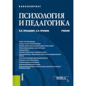 Фото Психология и педагогика. Учебник для бакалавров