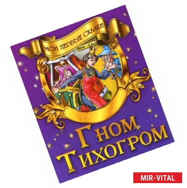 Фото Гном Тихогром