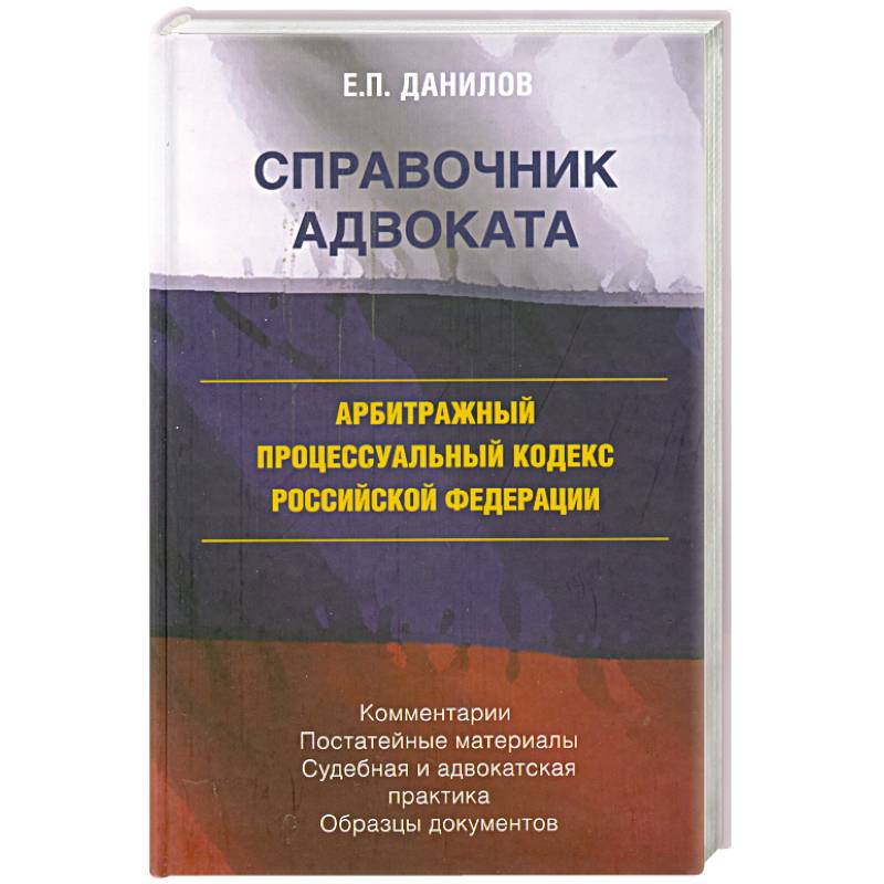 Фото Арбитражный процессуальный кодекс Российской федерации