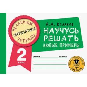 Фото Математика. Научусь решать любые примеры. 2 класс