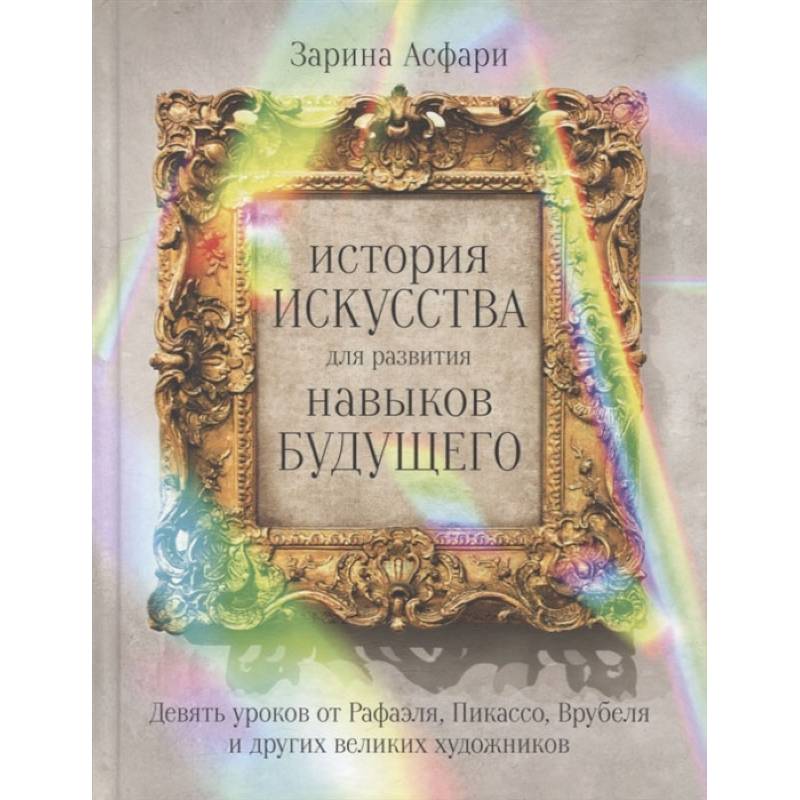 Фото История искусства для развития навыков будущего: Девять уроков от Рафаэля, Пикассо, Врубеля и других великих художников