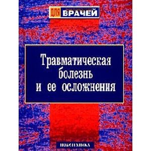 Фото Травматическая болезнь и ее осложнения. Руководство