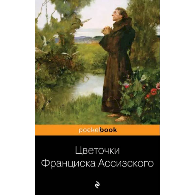 Фото Цветочки Франциска Ассизского