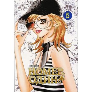 Фото Номер один. Том 5