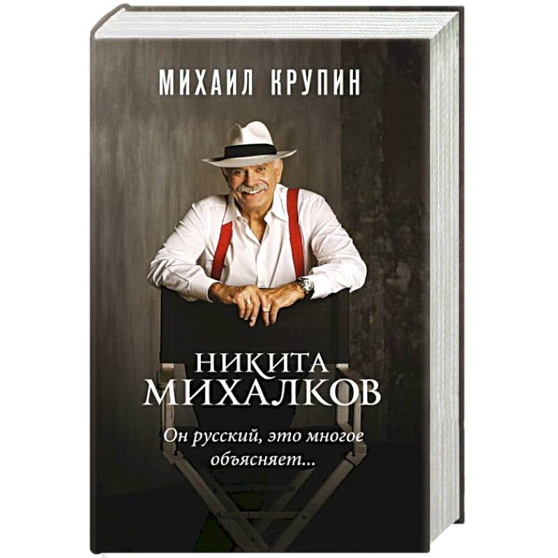 Фото Никита Михалков. 'Он русский,это многое объясняет'