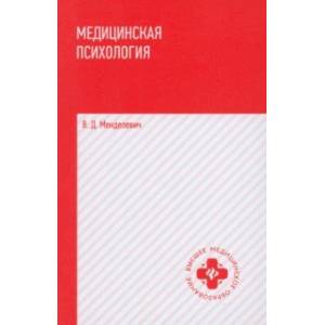 Фото Медицинская психология. Учебник