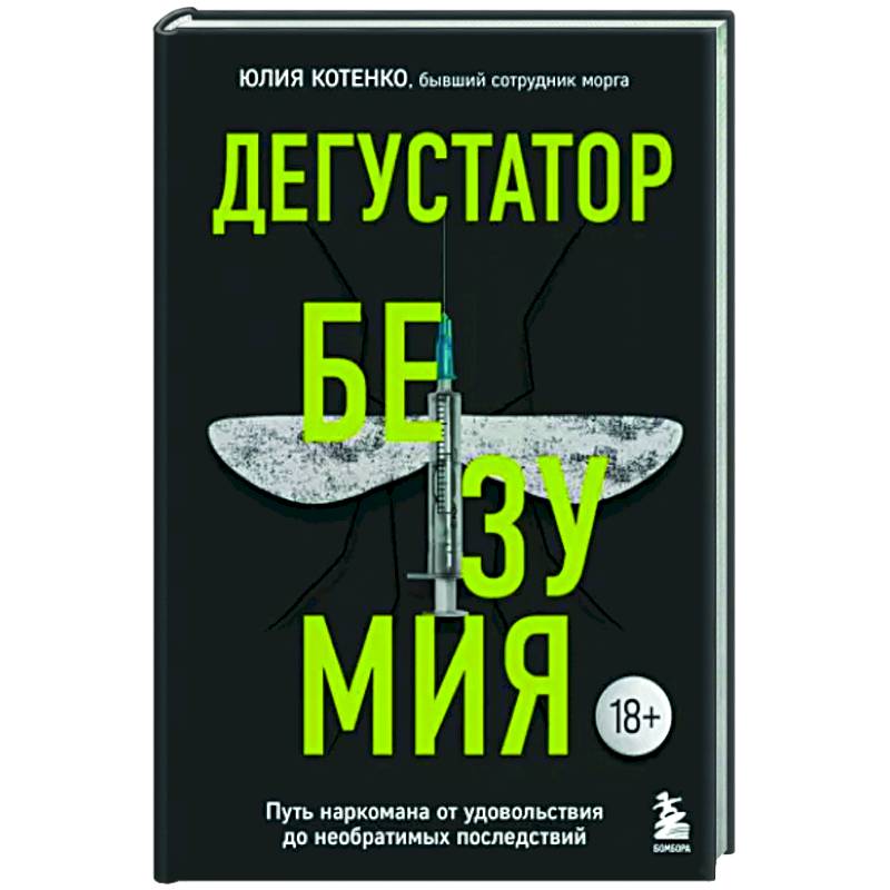 Фото Дегустатор безумия. Путь наркомана от удовольствия до необратимых последствий