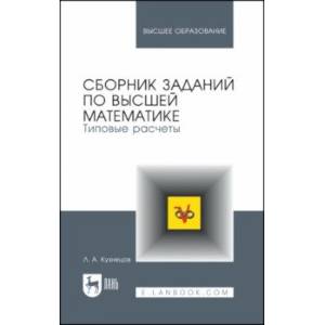 Фото Сборник заданий по высшей математике. Типовые расчеты. Учебное пособие для вузов