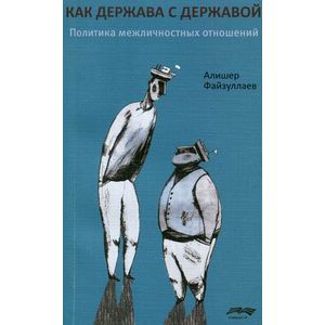 Фото Как держава с державой. Политика межличностных отношений