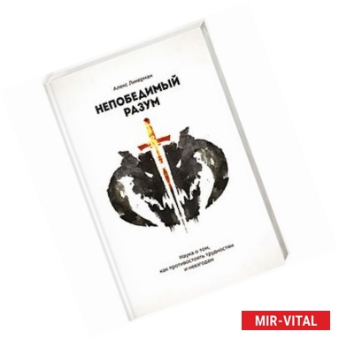 Фото Непобедимый разум. Наука о том, как противостоять трудностям и невзгодам