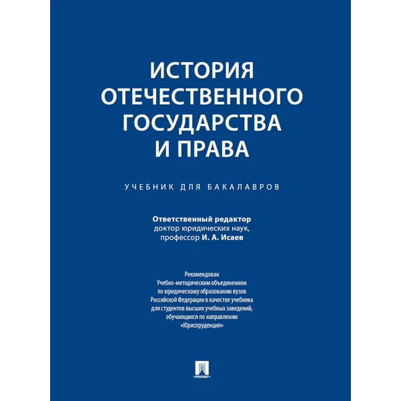 Фото История отечественного государства и права: Учебник для бакалавров