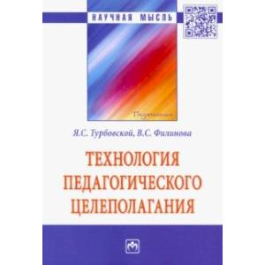 Фото Технология педагогического целеполагания. Монография