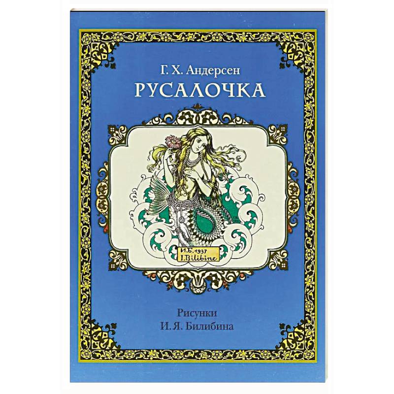Фото Русалочка (рис.Билибина И.)