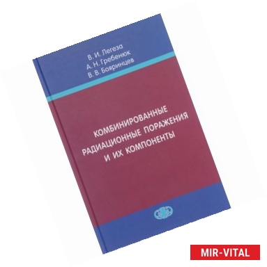 Фото Комбинированные радиационные поражения и их компоненты