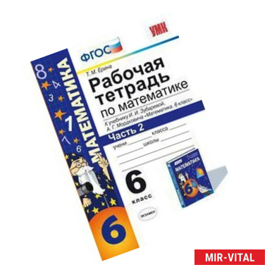 Фото Рабочая тетрадь по математике. 6 класс. Часть 2. К учебнику И.И. Зубаревой, А.Г. Мордковича
