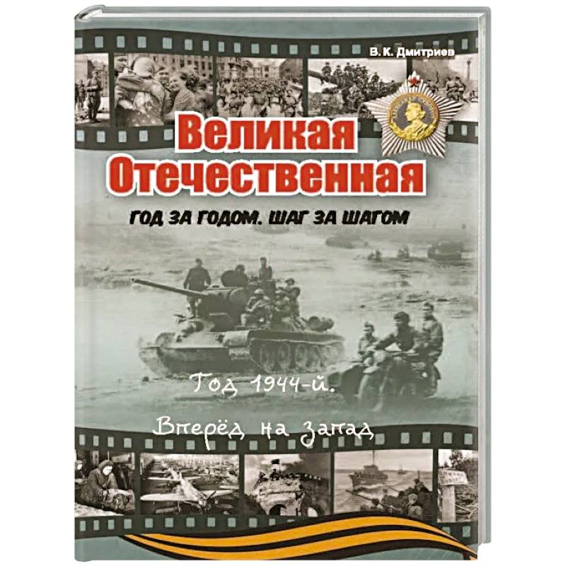 Фото Великая Отечественная. Год за годом, шаг за шагом. Год 1944. Вперед на запад