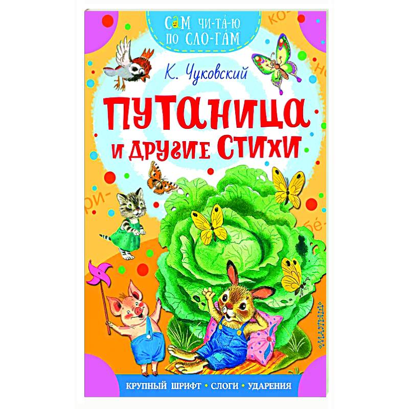 Фото Путаница и другие стихи