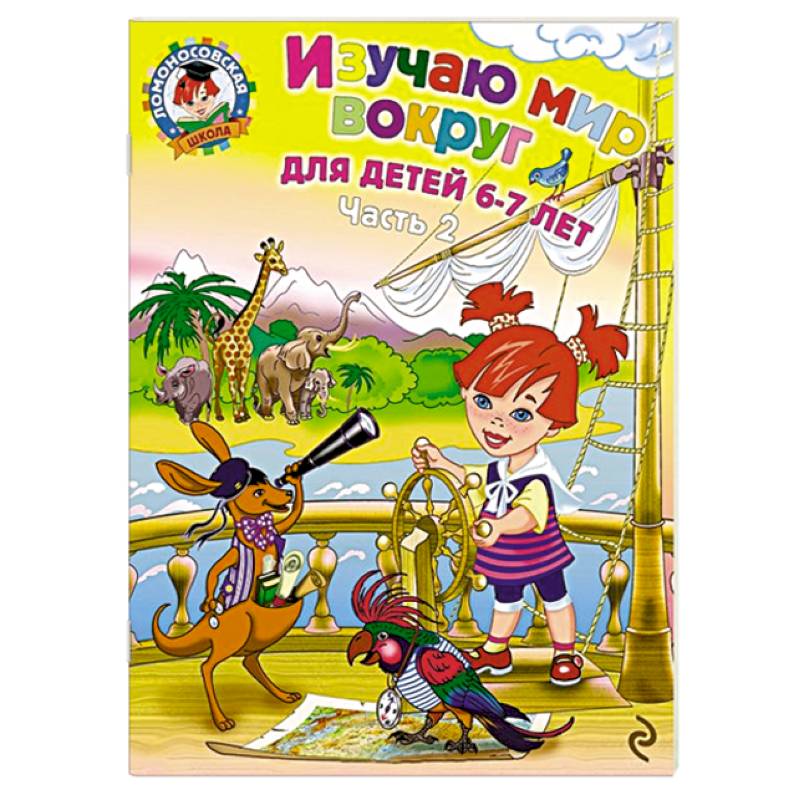 Фото Изучаю мир вокруг. Для детей 6-7 лет. В 2 частях. Часть 2