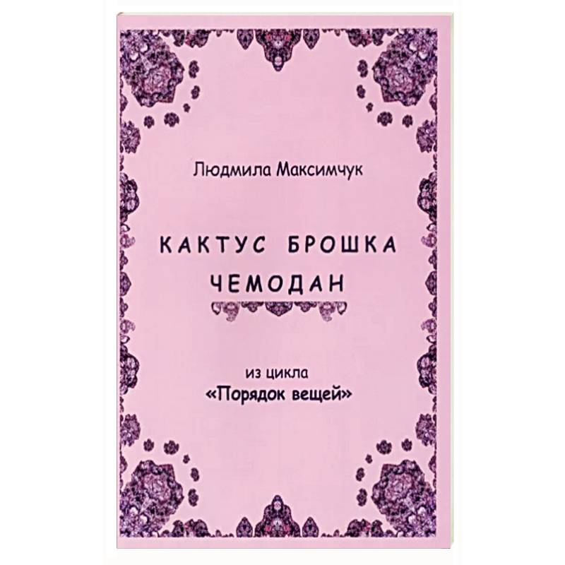 Фото Кактус, брошка, чемодан
