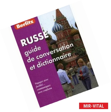 Фото Russe guide de conversation et dictionnaire (ФР-Р)