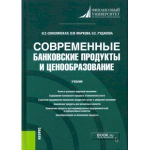 Фото Современные банковские продукты и ценообразование. Учебник