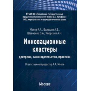 Фото Инновационные кластеры. Доктрина, законодательство, практика