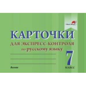 Фото Русский язык. 7 класс. Карточки для экспресс-контроля