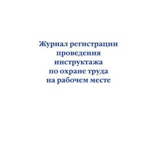 Фото Журнал регистрации проведения инструктажа по охране труда на рабочем месте
