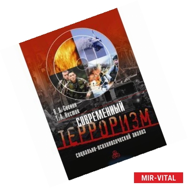 Фото Современный терроризм. Социально-психологический анализ