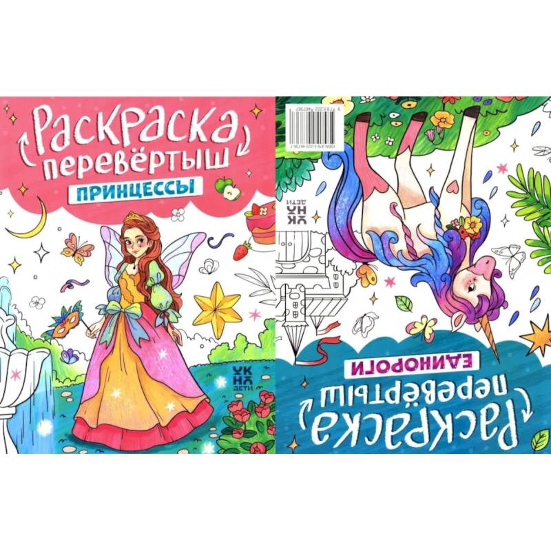Фото Принцессы. Единороги: книжка-раскраска