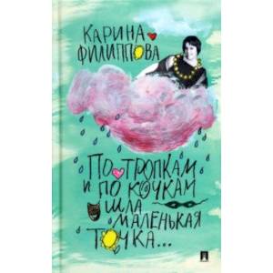 Фото По тропкам и по кочкам шла маленькая точка…