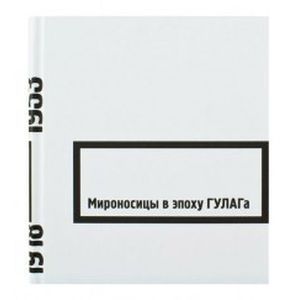 Фото Мироносицы в эпоху ГУЛАГа