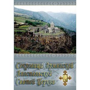 Фото CDpc Сокровища Армянской Апостольской Святой Церкви