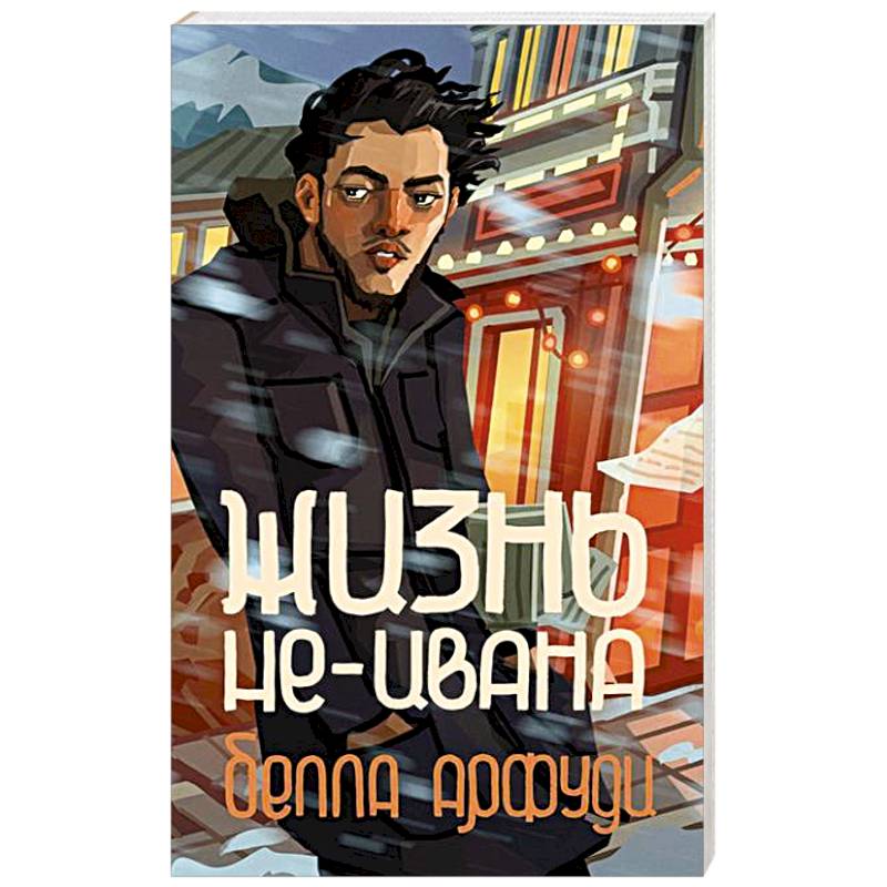 Фото Жизнь не-Ивана