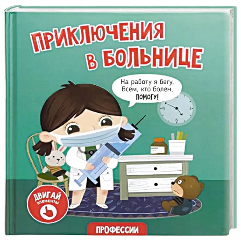 Фото Книга с окошками 'Приключения в больнице'