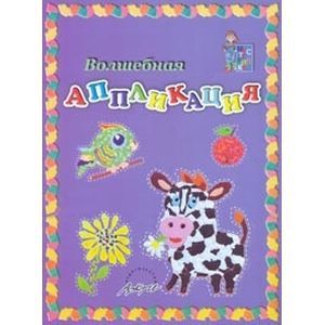 Фото Волшебная аппликация. Пособие для занятий с детьми