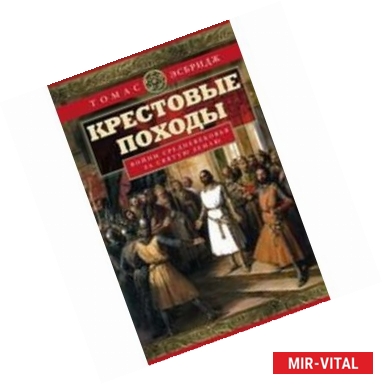 Фото Крестовые походы. Войны Средневековья за святую Землю