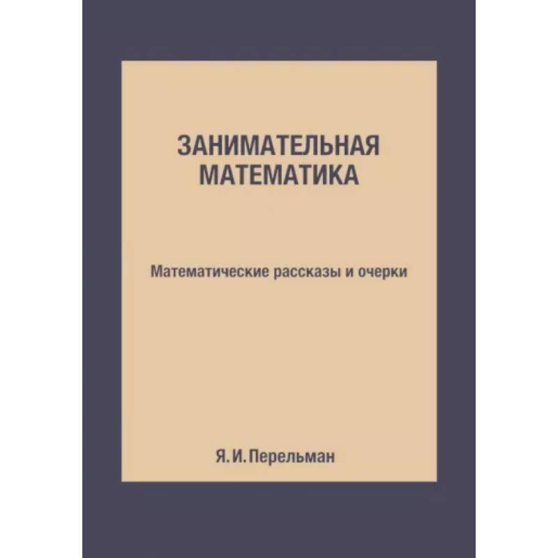 Фото Занимательная математика. Математические рассказы и очерки