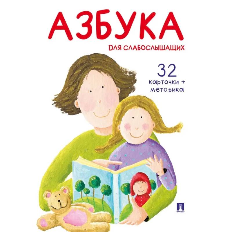 Фото Азбука для слабослышащих