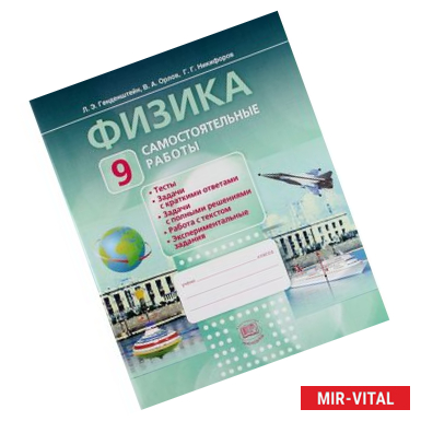 Фото Физика. 9 класс. Самостоятельные работы