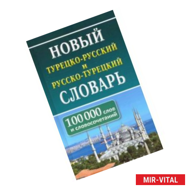 Фото Новый турецко-русский и русско-турецкий словарь. 100 тыс. слов и словосочетаний