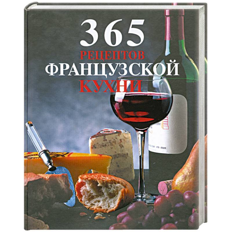 Фото 365 рецептов французской кухни