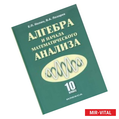 Фото Алгебра и начала математического анализа. 10 класс. Учебник. Базовый и углубленный уровни