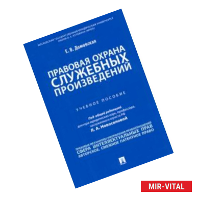 Фото Правовая охрана служебных произведений. Учебное пособие