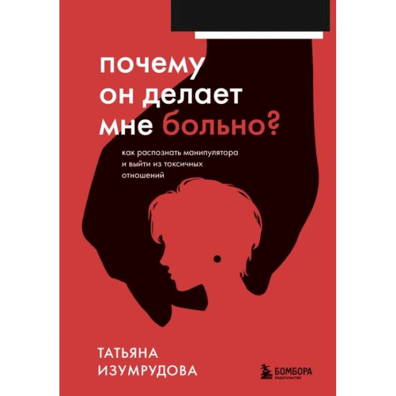 Фото Почему он делает мне больно? Как распознать манипулятора и выйти из токсичных отношений