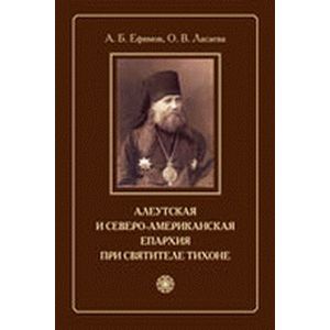 Фото Алеутская и Северо-американская епархия при святителе Тихоне