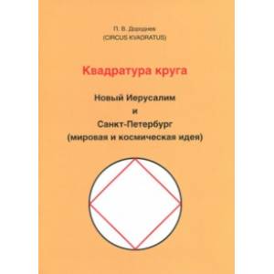 Фото Квадратура круга. Новый Иерусалим и Санкт-Петербург (мировая и космическая идея)