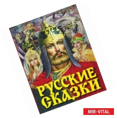 Фото Русские сказки (Богатырь)