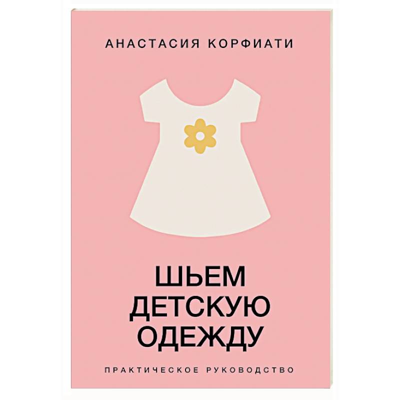 Фото Шьем детскую одежду. Практическое руководство