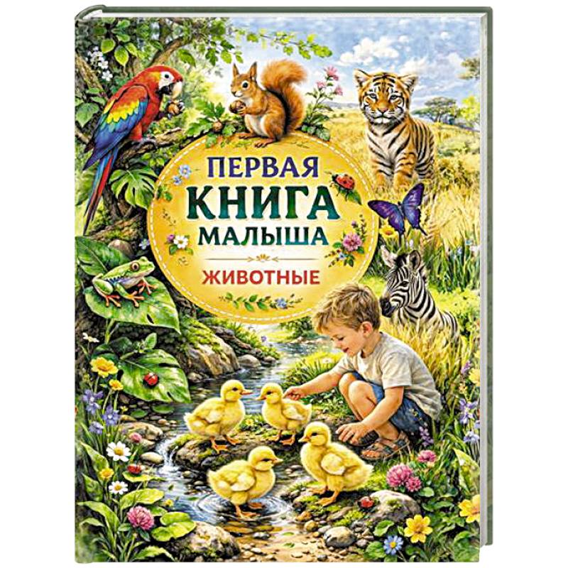 Фото Первая книга малыша. Животные